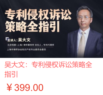 【法律上新】【智拾】 《473 吳大文：專利侵權訴訟策略全指引》