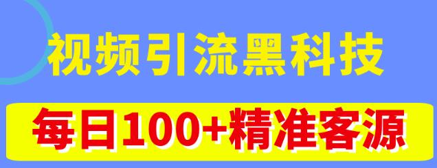 視頻引流黑科技玩法，不花錢推廣，視頻播放量達到100萬+精準客源