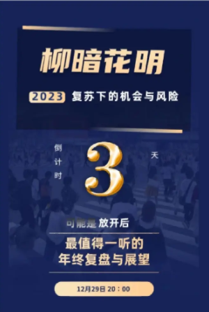 秦小明?柳暗花明-2023復蘇下的機會與風險百度網盤