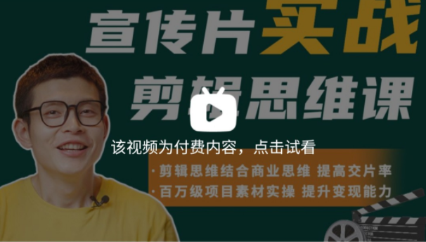 宣傳片實戰剪輯思維課百度網盤