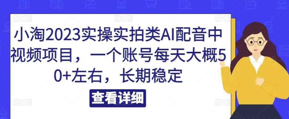 小淘2023實操實拍類Al配音中視頻項目，一個賬號每天50+百度網盤