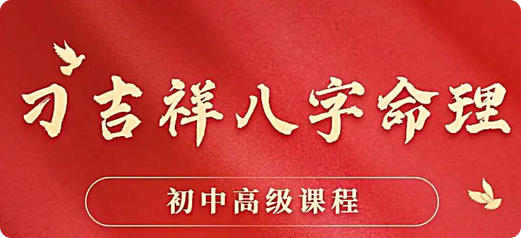 刁吉祥八字初中高級(jí)課程百度網(wǎng)盤