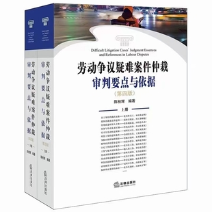 【法律】【PDF】004 勞動爭議疑難案件仲裁審判要點與依據（第四版）202211 上冊+下冊