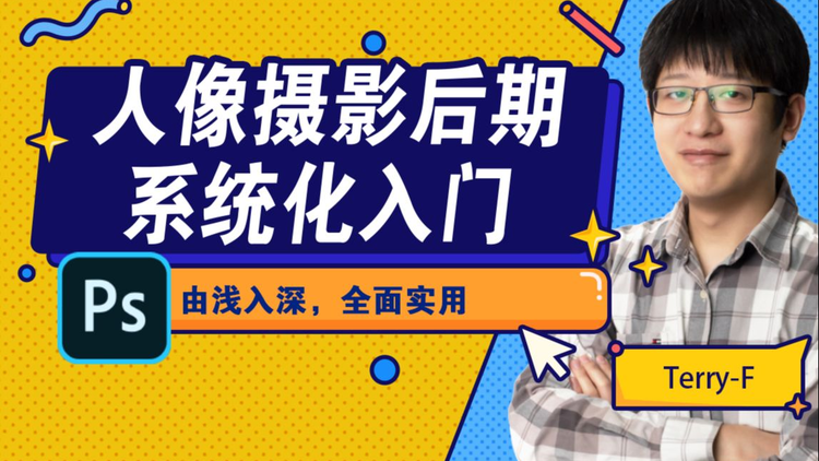 人像攝影后期系統(tǒng)化入門(mén)百度網(wǎng)盤(pán)