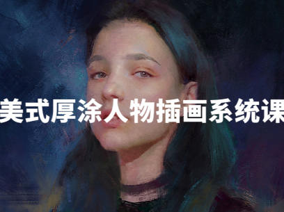 阿妹藝術(shù)王程雨2022寫實(shí)厚涂插畫系統(tǒng)課百度網(wǎng)盤