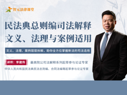 【法律更新】【智元】 《488 民商法大咖李建偉：民法典總則編司法解釋的司法適用》