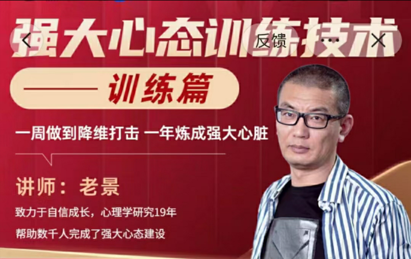 老景-2.0強大心態訓練技術-訓練篇27節百度網盤
