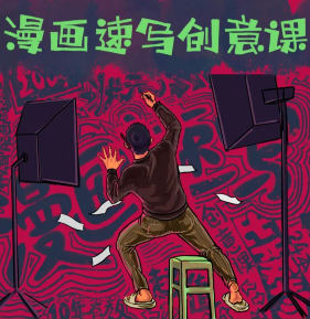 劉旭漫畫創意速寫課2022年1月百度網盤