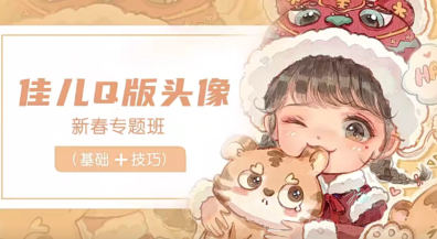 佳兒新春Q版頭像專題班2022年2月百度網盤