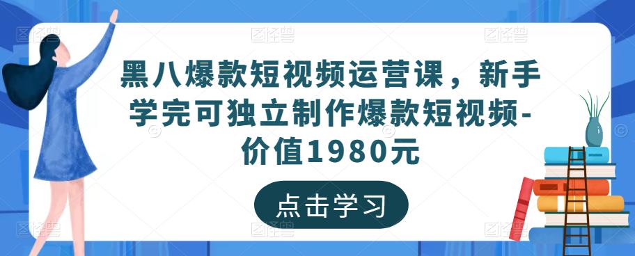 黑八爆款短視頻運營課，新手學完可獨立制作爆款短視頻百度網盤