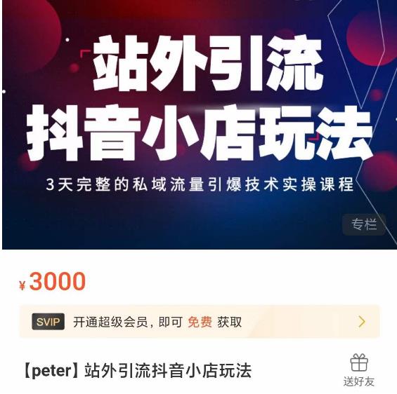 Peter?站外引流抖音小店玩法，?3天私域流量引爆技術(shù)實(shí)操課程百度網(wǎng)盤