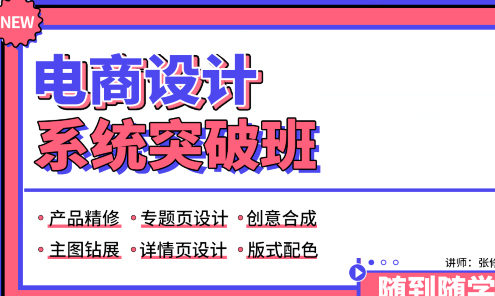 張修電商設計系統突破班百度網盤