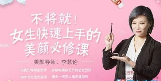 李慧輪:女生快速上手美顏必修課百度網盤