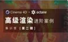 布衣C4D+OC 2022高級(jí)渲染進(jìn)階案例集訓(xùn)營第2期百度網(wǎng)盤