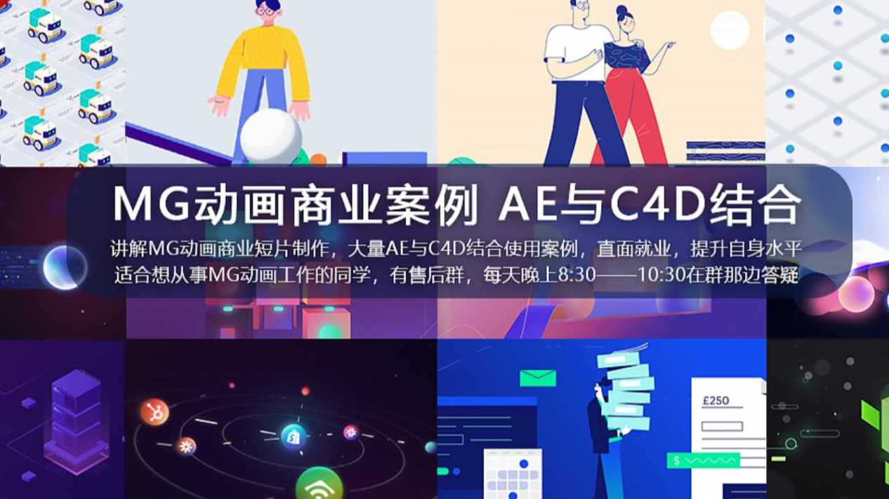 MG動畫自習(xí)室2021MG動畫商業(yè)案例進(jìn)階教程AE+C4D百度網(wǎng)盤