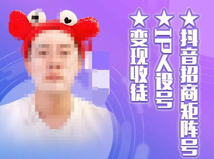 抖音招商矩陣號＋IP人設號+變現收徒，教你做抖音如何變現百度網盤