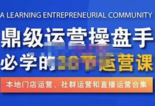 鼎級運營操盤手必學(xué)的38節(jié)運營課，深入簡出通俗易懂地講透，一個人玩轉(zhuǎn)本地化生意運營技能插圖