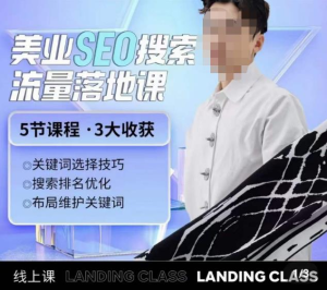 薛老絲兒美業(yè)seo搜索流量落地課，一周暴漲20w粉絲干貨分享百度網(wǎng)盤(pán)插圖