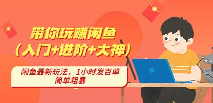后浪帶你縱橫閑魚（入門+進(jìn)階+大神），閑魚最新玩法，1小時(shí)發(fā)百單百度網(wǎng)盤插圖