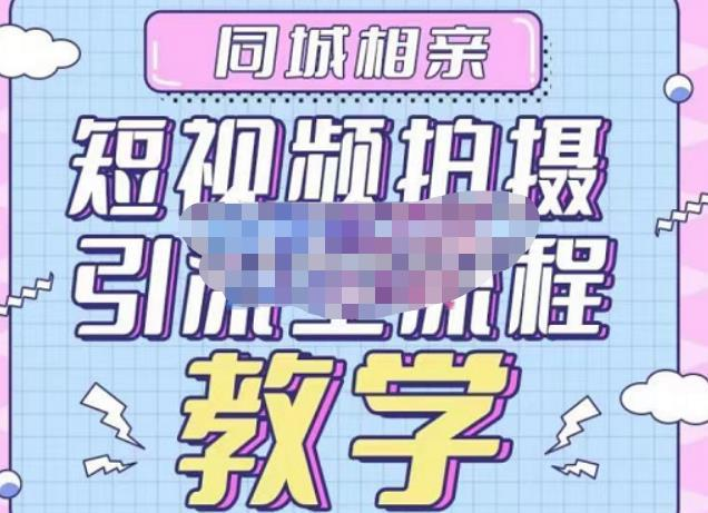 心動學(xué)堂?同城相親短視頻矩陣起號-引流-拍攝進階，帶你做好同城相親百度網(wǎng)盤插圖