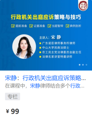 【法律更新】【法律名家】 《434宋靜：行政機關出庭應訴策略與技巧》