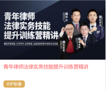 【法律上新】【智拾】 《479 青年律師法律實務技能提升訓練營精講》