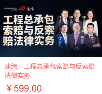 【法律更新】【智拾】 《474 建緯：工程總承包索賠與反索賠法律實務》