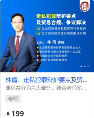 【法律上新】【法律名家】 《448 林倩：走私犯罪辯護(hù)要點及貿(mào)易合規(guī)、爭議解決》