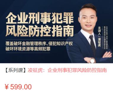 【法律上新】【智拾】 《487 凌征虎：企業刑事犯罪風險防控指南》