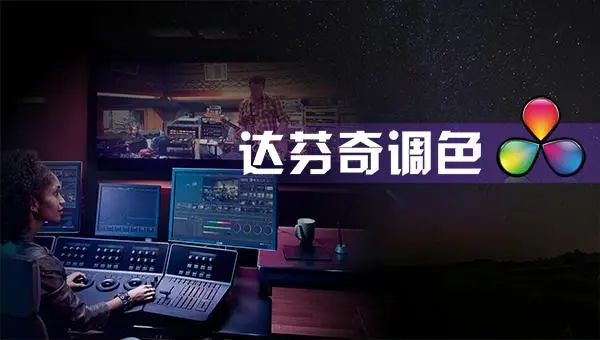 后浪電影-【線上課程】零基礎達芬奇剪輯調色百度網盤