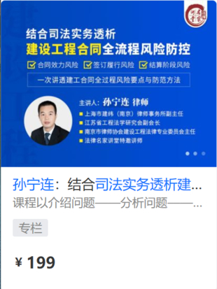 【法律上新】【法律名家】 《447 孫寧連：結(jié)合司法實(shí)務(wù)透析建設(shè)工程合同全流程風(fēng)險(xiǎn)防控》