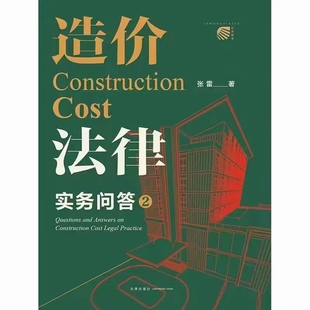 【法律】【PDF】120 造價法律實務問答（第2版）202212 張雷