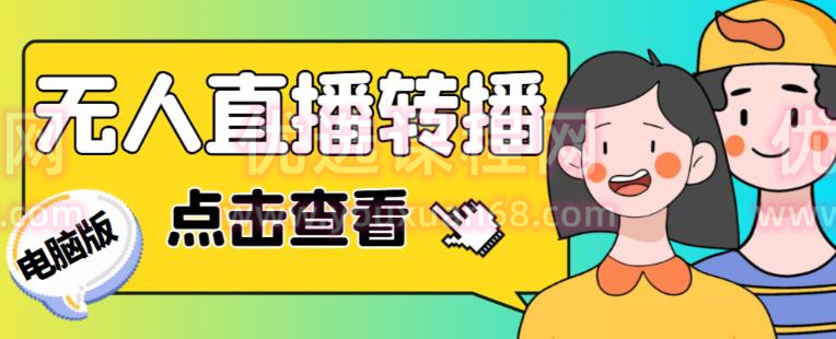 最新電腦版抖音無人直播轉(zhuǎn)播軟件+無人直播源獲取+直播間商品實時獲取【全套軟件+詳細(xì)教程】