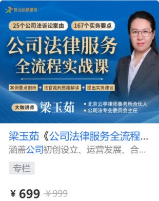 【法律上新】【智元】 《561 梁玉茹《公司法律服務(wù)全流程實戰(zhàn)課》》