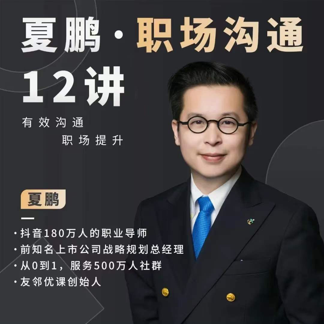 夏鵬職場溝通十二講百度網盤