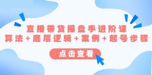 直播帶貨操盤手進階課，算法+底層邏輯+案例+起號步驟百度網盤插圖