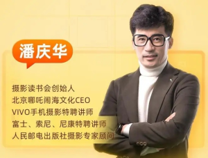 攝影讀書會-從零學手機攝影潘慶華老師主講百度網盤插圖