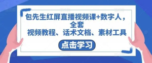 包先生紅屏直播視頻課+數字人，視頻教程、話術文檔、素材工具百度網盤插圖