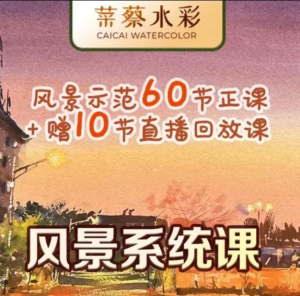 菜蔡水彩風景系統班第一期2022百度網盤插圖