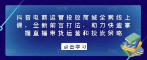 抖音電商運營投放商城全案線上課，掌握直播帶貨運營和投流策略百度網盤插圖