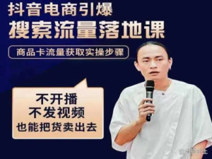 抖音商城流量運營商品卡流量，獲取猜你喜歡流量玩法百度網盤插圖