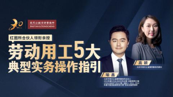 【法律完結(jié)】【智拾】 《456 喻鑫、高穎：勞動用工5大典型實務操作指引》