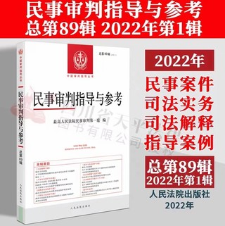 【法律】【PDF】210 民事審判指導與參考 88-89輯