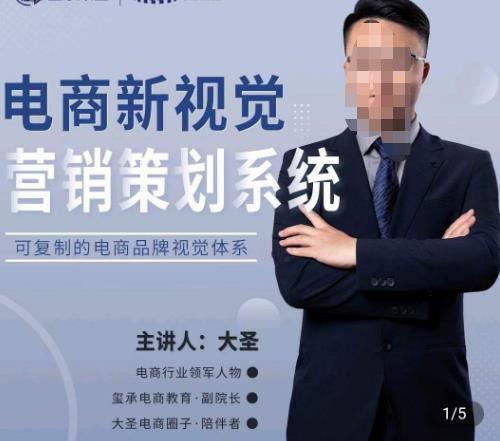 大圣?電商新視覺(jué)營(yíng)銷策劃系統(tǒng)，可復(fù)制的電商品牌視覺(jué)識(shí)別系統(tǒng)百度網(wǎng)盤(pán)