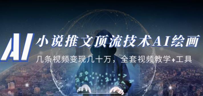 小說推文?頂流技術AI繪畫教學：幾條視頻變現幾十萬，全套視頻教學+工具