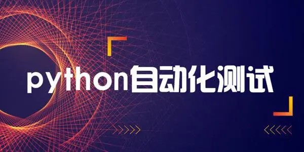 輕松掌握Python+主流測試框架，快速轉型自動化測試百度網盤