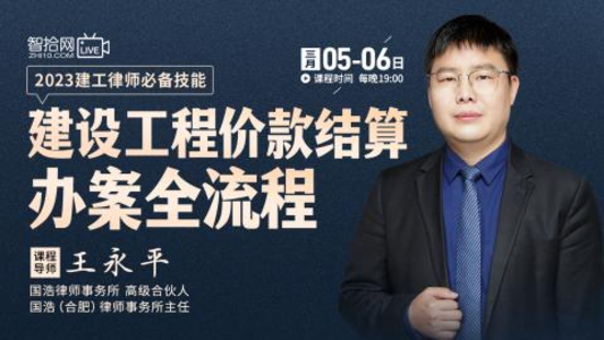 【法律上新】【智拾】 《509 王永平：建設(shè)工程價款結(jié)算55個核心辦案要點(diǎn)精講》