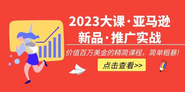 2023大課·亞馬遜新品·推廣實(shí)戰(zhàn)：價(jià)值百萬(wàn)美金的精簡(jiǎn)課程，簡(jiǎn)單粗暴！