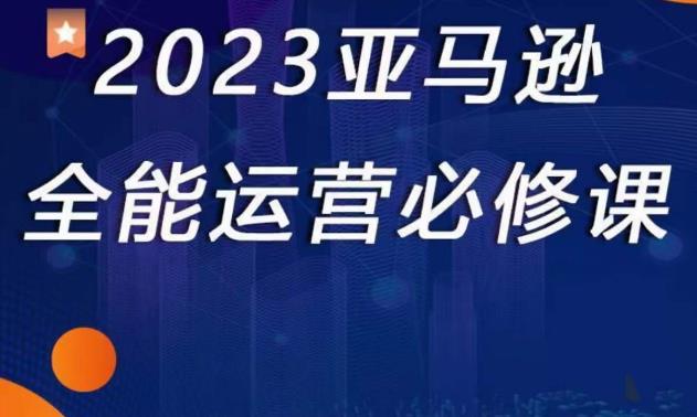 2023亞馬遜全能運營必修課，亞馬遜平臺+精品化選品+CPC廣告百度網盤