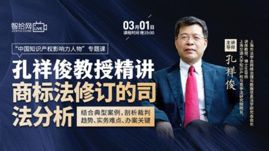 【法律上新】【智拾】 《503 孔祥俊教授精講商標法修訂的司法分析》